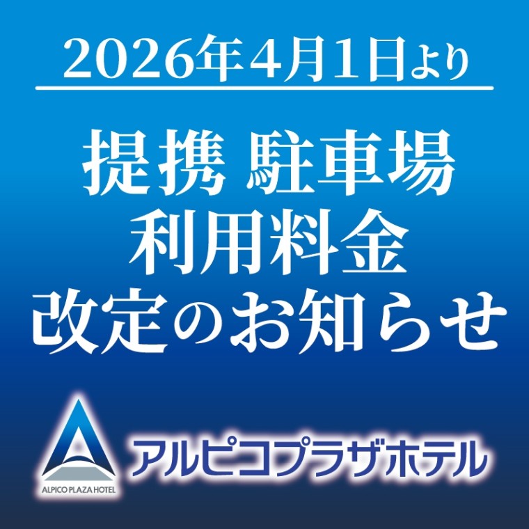 提携駐車場 料金改定のお知らせ