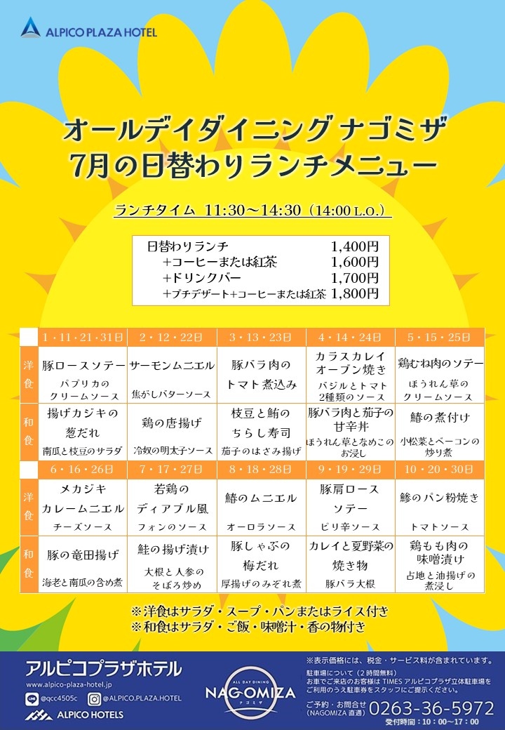 【アルピコプラザホテル】7月の日替わりランチメニュー - NAGOMIZA 【ナゴミザ】 -