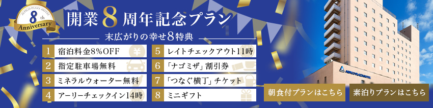 宿泊者限定の開業8周年アニバーサリーキャンペーン。11月24日以降の宿泊で駐車場無料の宿泊プランを販売中。朝食付きプランがおすすめ。詳しくはこちら。