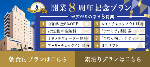 宿泊者限定の開業8周年アニバーサリーキャンペーン。11月24日以降の宿泊で駐車場無料の宿泊プランを販売中。朝食付きプランがおすすめ。詳しくはこちら。
