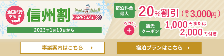 県民支えあい 信州割SPECIAL