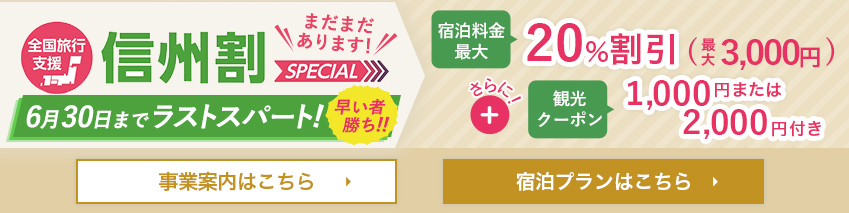 県民支えあい 信州割SPECIAL