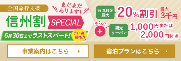 県民支えあい 信州割SPECIAL