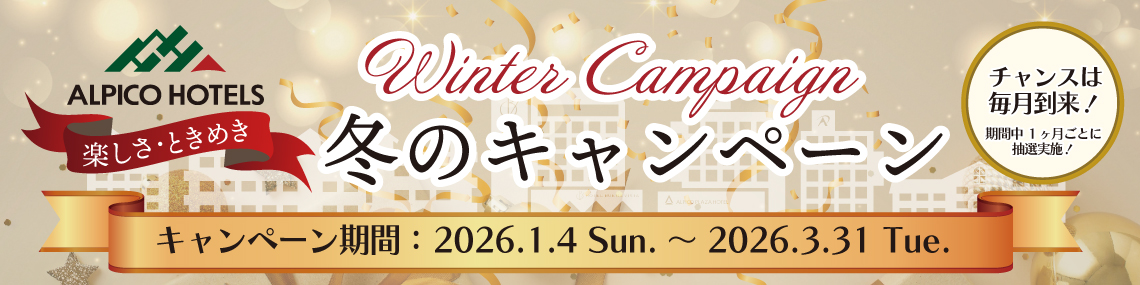 アルピコホテルズ 楽しさ・ときめき 冬のキャンペーン