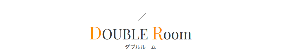 ダブルルーム