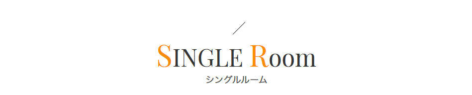 シングルルーム