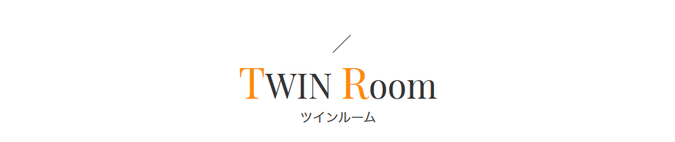 ツインルーム