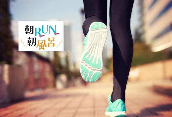 【運動×健康】朝ＲＵＮ♪朝風呂プラン